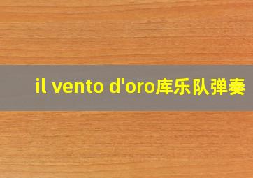 il vento d'oro库乐队弹奏